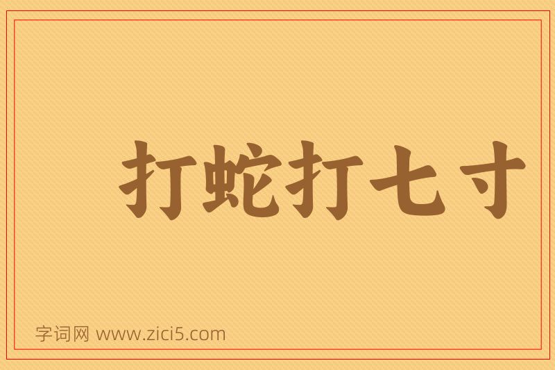 成语打蛇打七寸图片