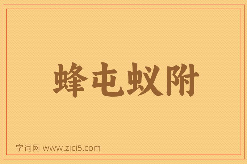 成语蜂屯蚁附图片