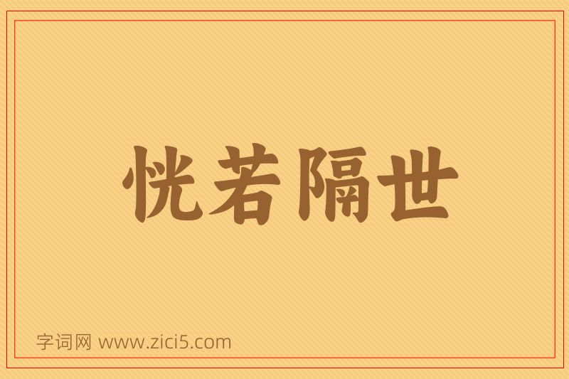 成语恍若隔世图片