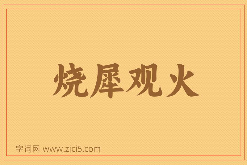 成语烧犀观火图片