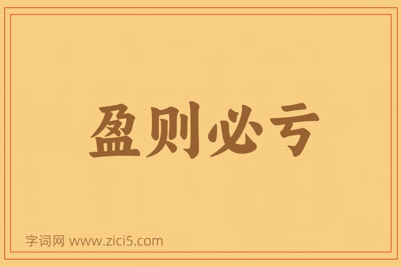成语盈则必亏图片