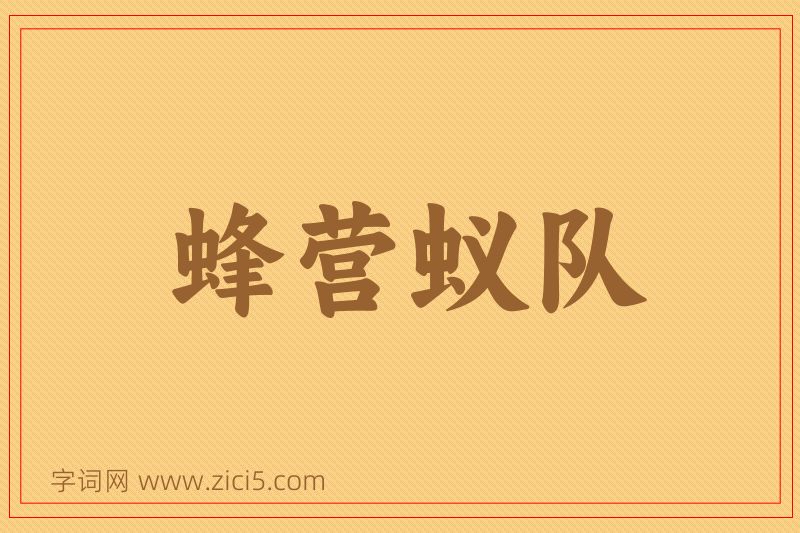 成语蜂营蚁队图片
