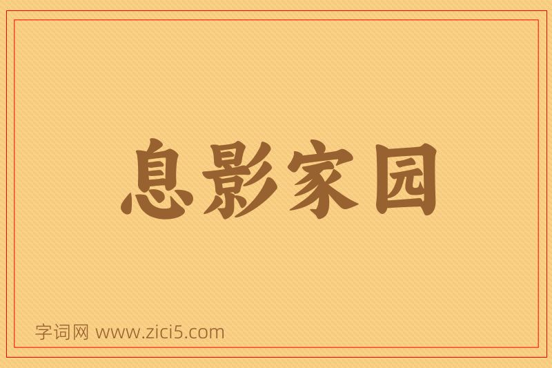 成语息影家园图片