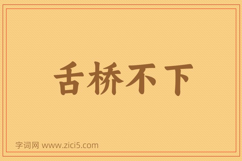 成语舌桥不下图片