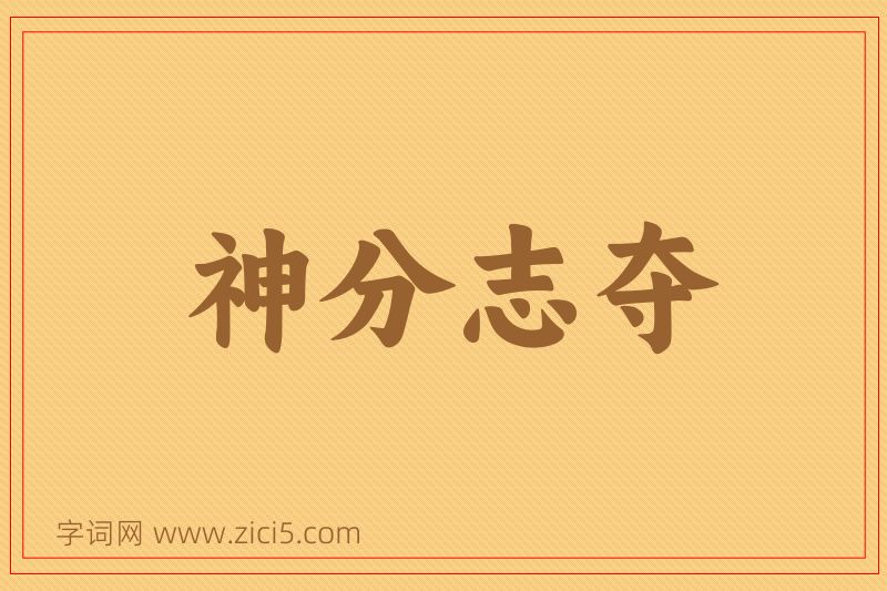 成语神分志夺图片