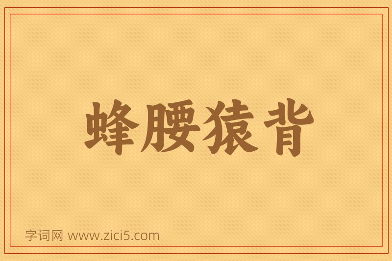 成语蜂腰猿背图片