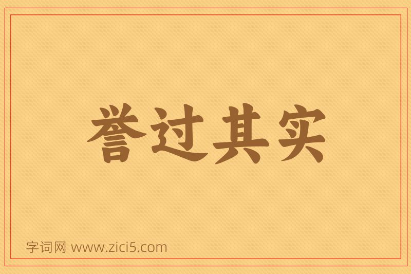 成语誉过其实图片