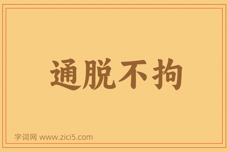 成语通脱不拘图片