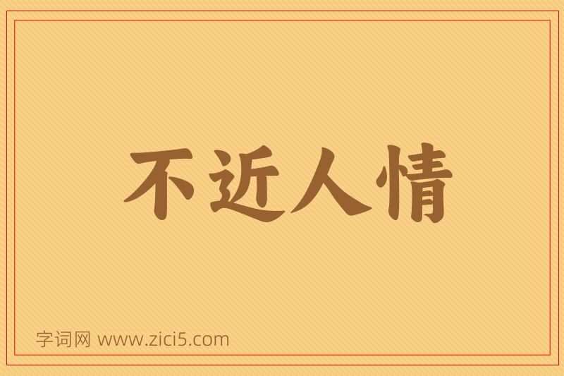 成语不近人情图片