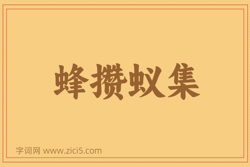 成语蜂攒蚁集图片