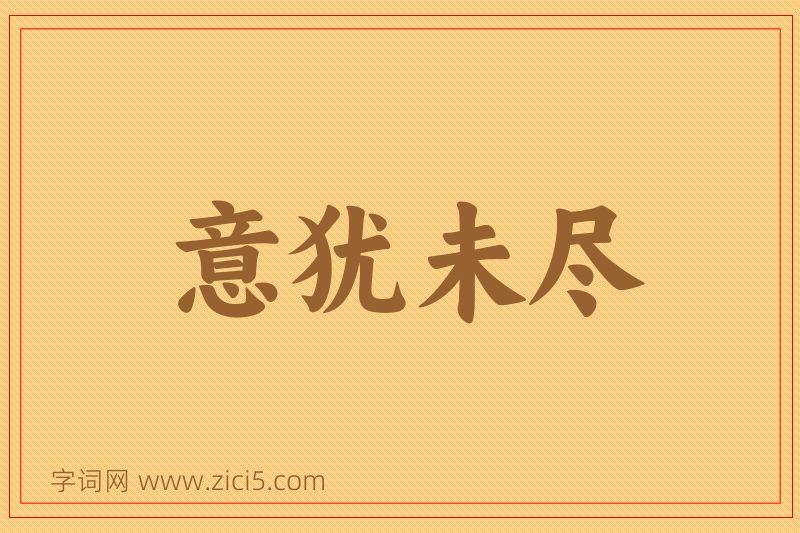成语意犹未尽图片