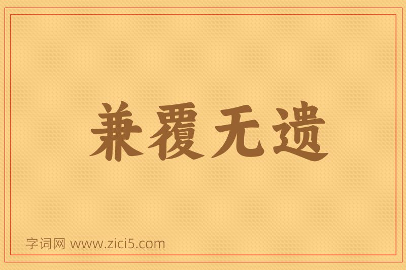 成语兼覆无遗图片