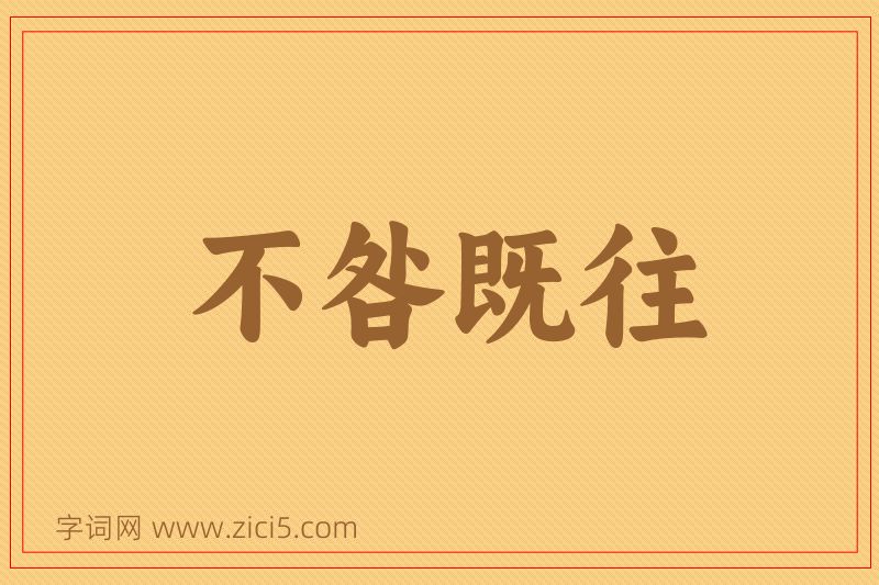 成语不咎既往图片