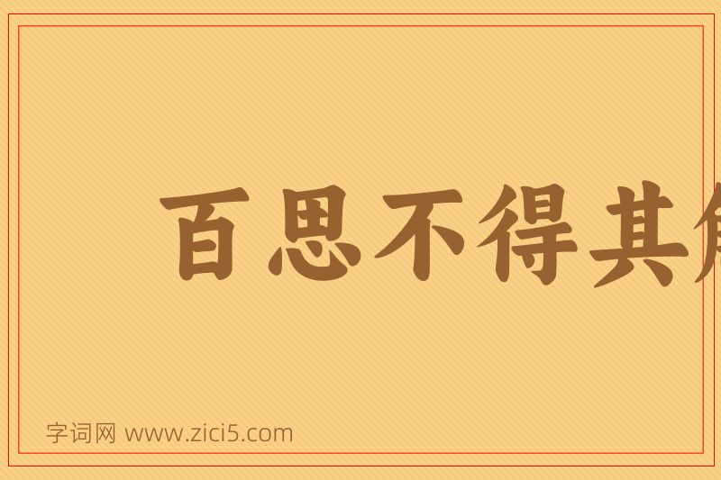 成语百思不得其解图片