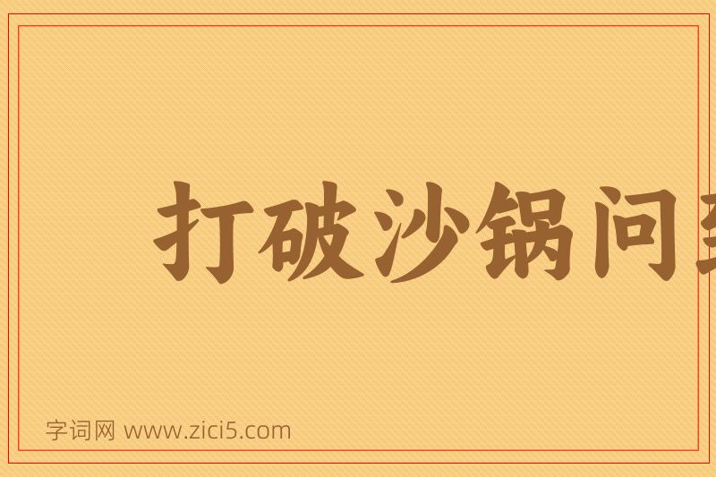 成语打破沙锅问到底图片