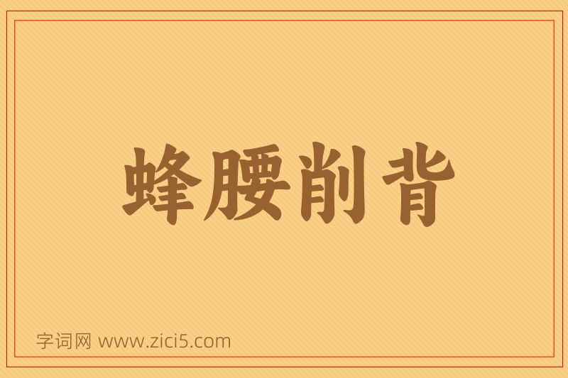 成语蜂腰削背图片