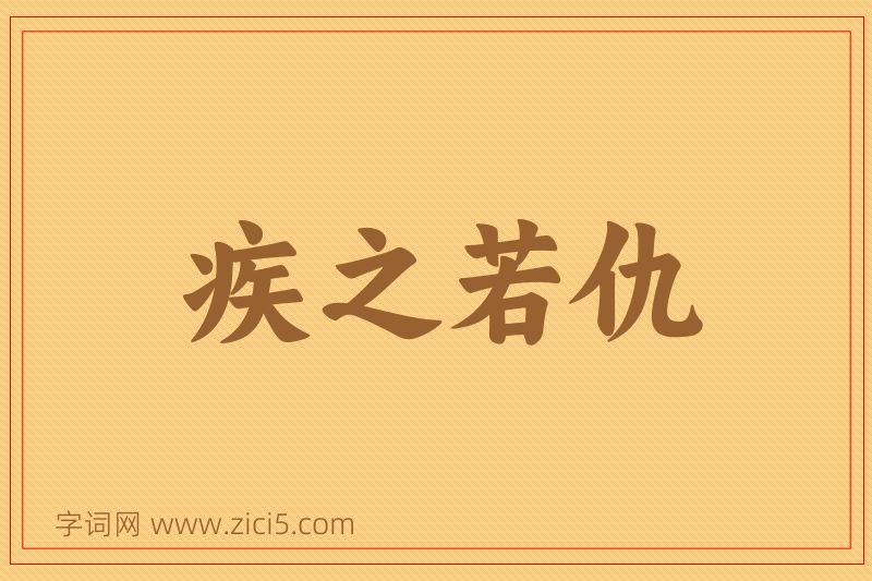 成语疾之若仇图片