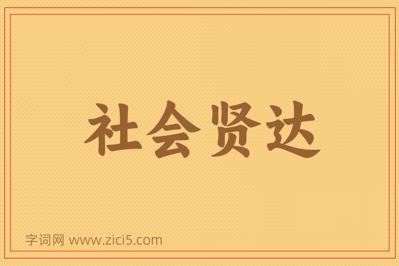 成语社会贤达图片