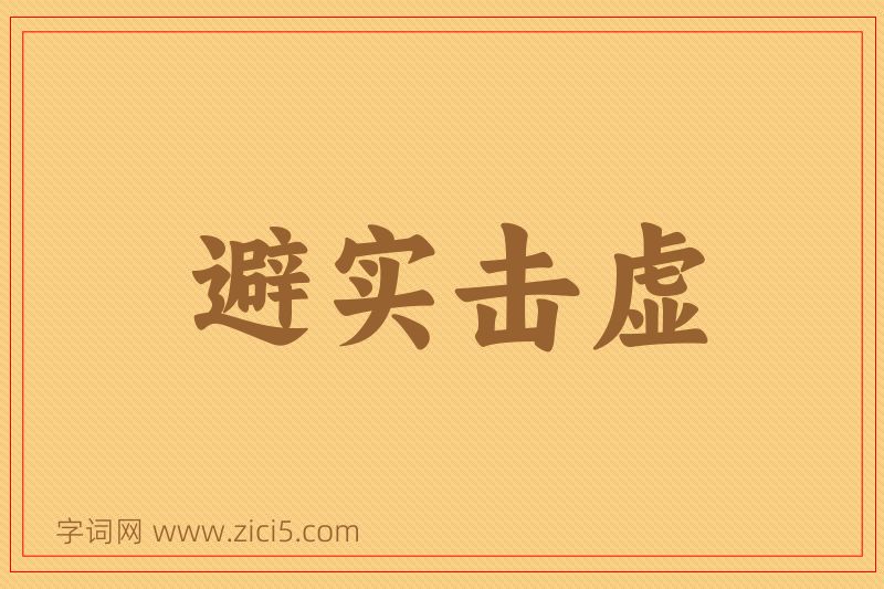 成语避实击虚图片