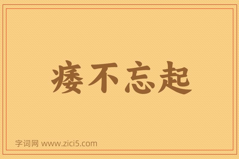 成语痿不忘起图片