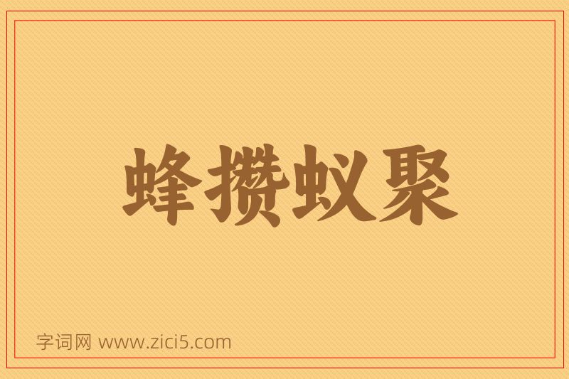 成语蜂攒蚁聚图片