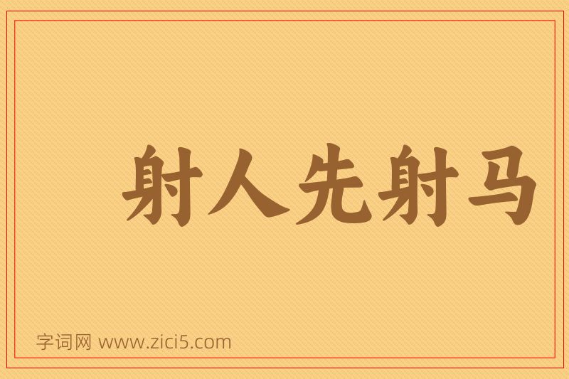 成语射人先射马图片
