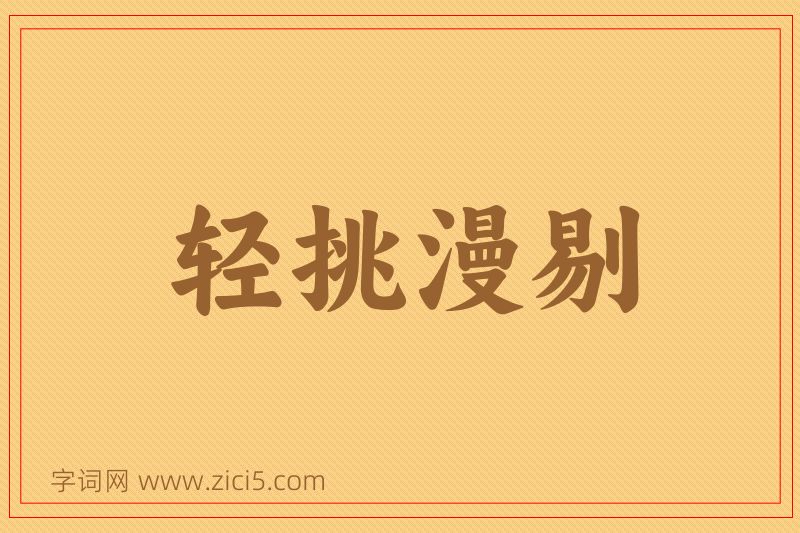 成语轻挑漫剔图片