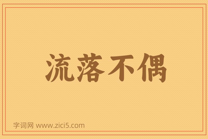 成语流落不偶图片