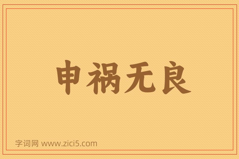 成语申祸无良图片