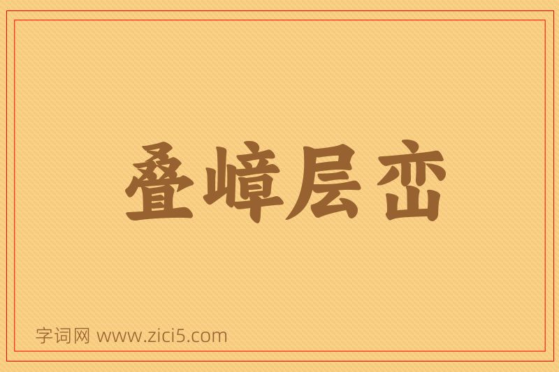 成语叠嶂层峦图片