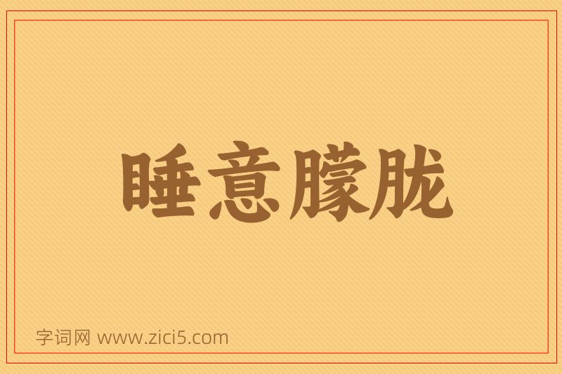 成语睡意朦胧图片