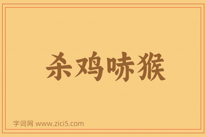 成语杀鸡哧猴图片