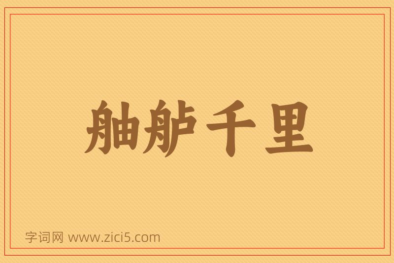 成语舳舻千里图片