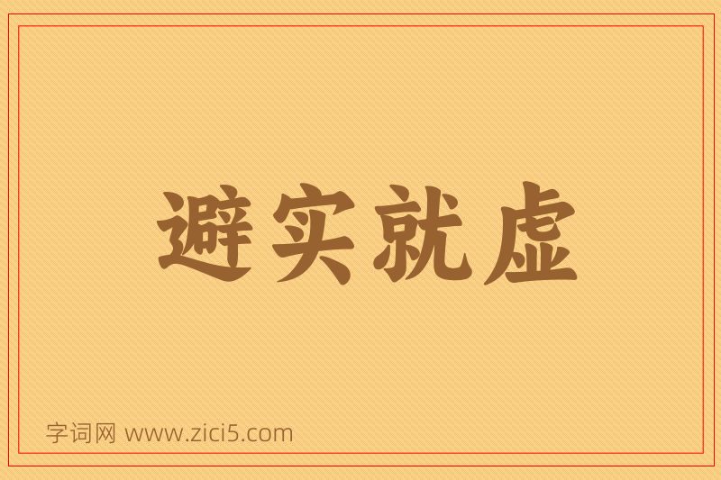 成语避实就虚图片
