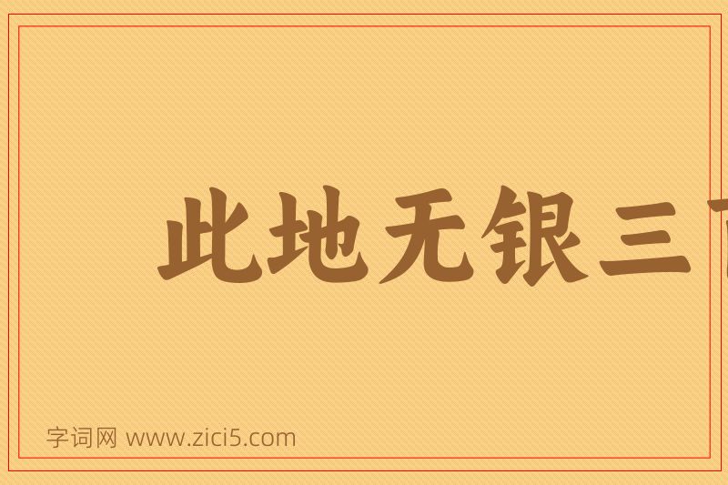成语此地无银三百两图片