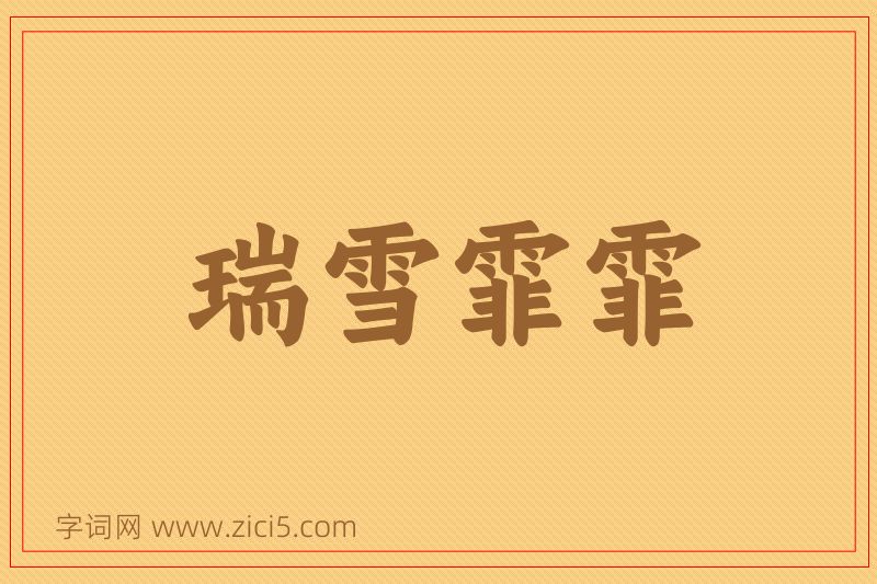 成语瑞雪霏霏图片