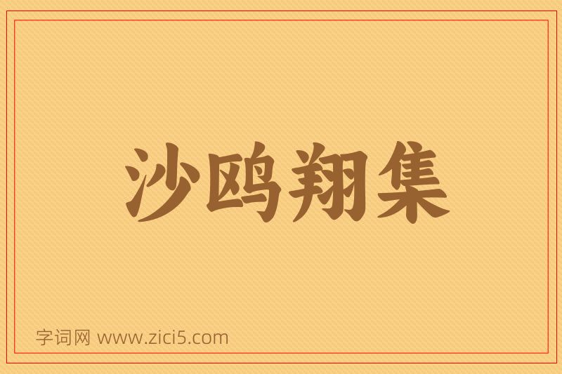 成语沙鸥翔集图片