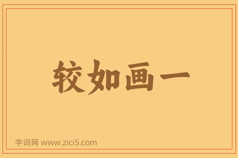 成语较如画一图片