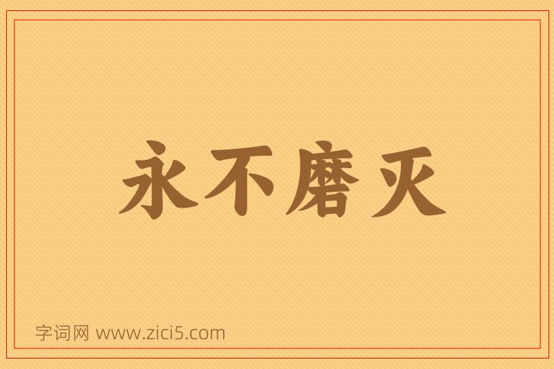 成语永不磨灭图片