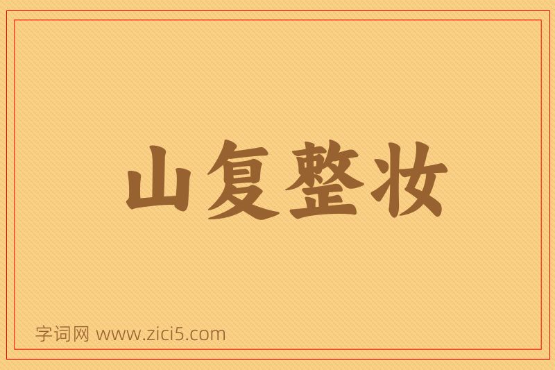 成语山复整妆图片