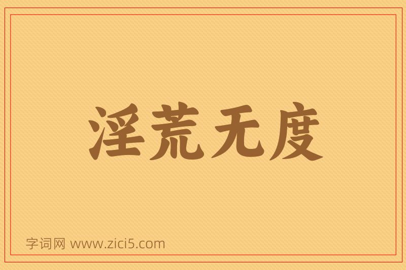 成语淫荒无度图片