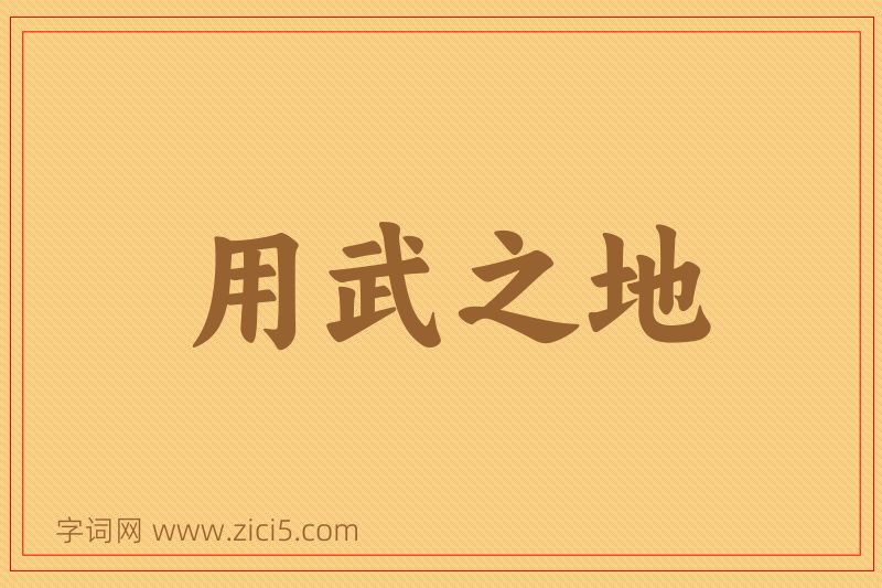 成语用武之地图片