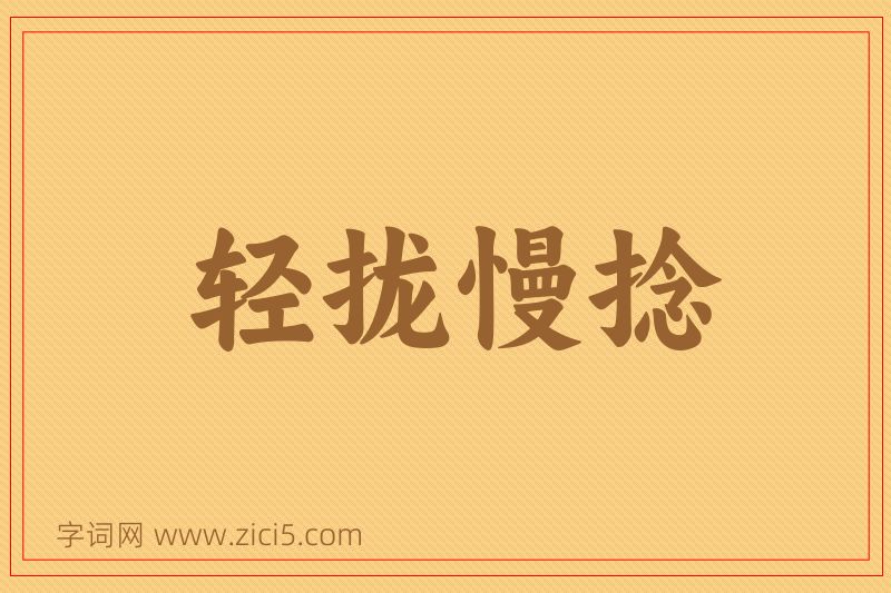 成语轻拢慢捻图片