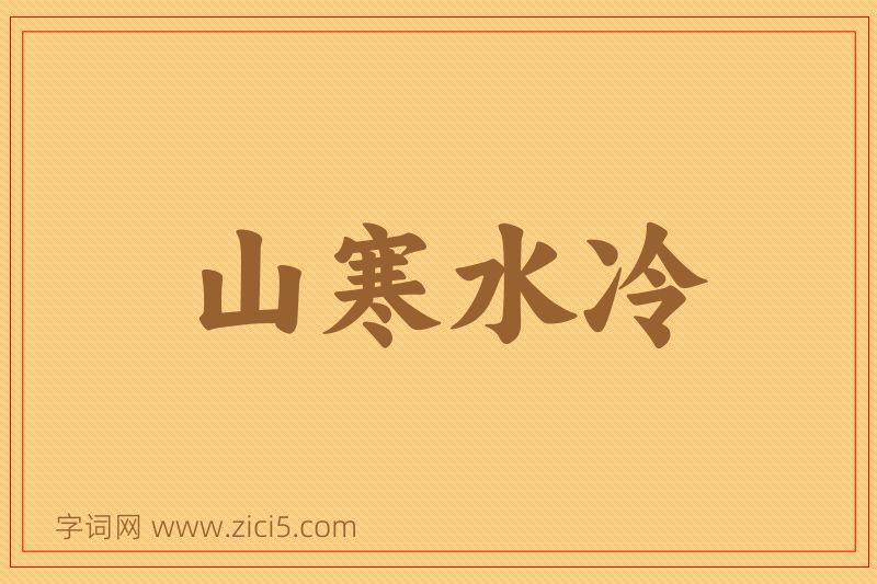 成语山寒水冷图片