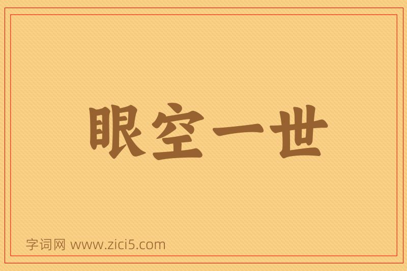 成语眼空一世图片