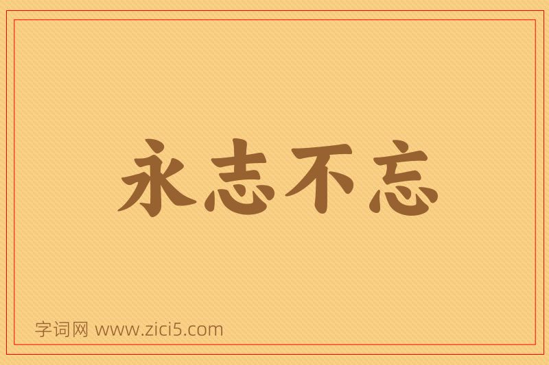 成语永志不忘图片