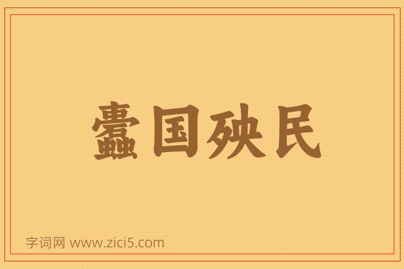 成语蠹国殃民图片