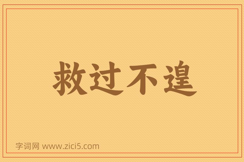 成语救过不遑图片