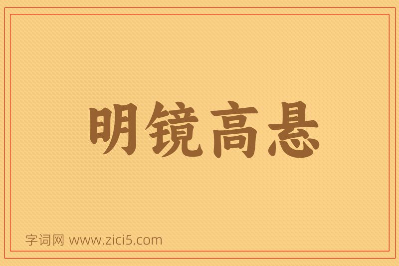 成语明镜高悬图片