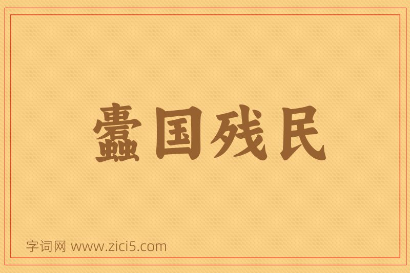 成语蠹国残民图片